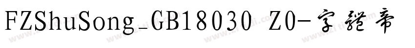FZShuSong_GB18030 Z0字体转换